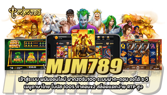 MJM789 เข้าสู่ระบบ