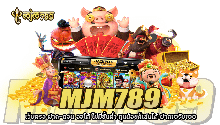 MJM789 คาสิโน เว็บตรง ไม่ผ่านเอเย่นต์