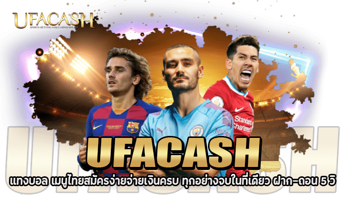 UFACASH แทงบอล