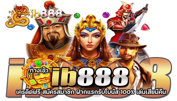 ib888 เครดิตฟรี