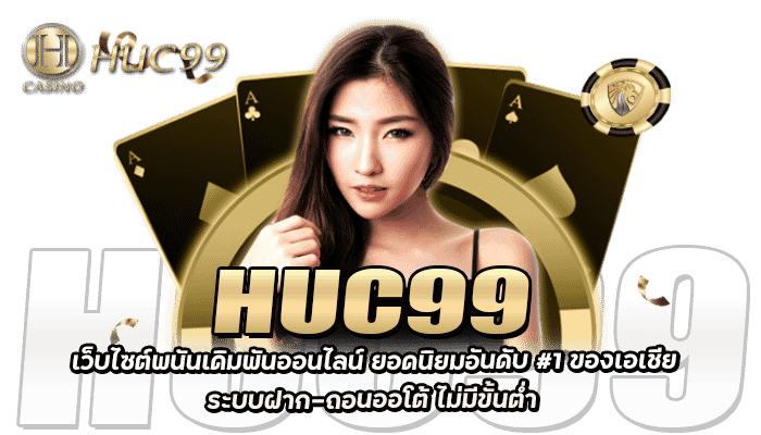 HUC99 เครดิตฟรี