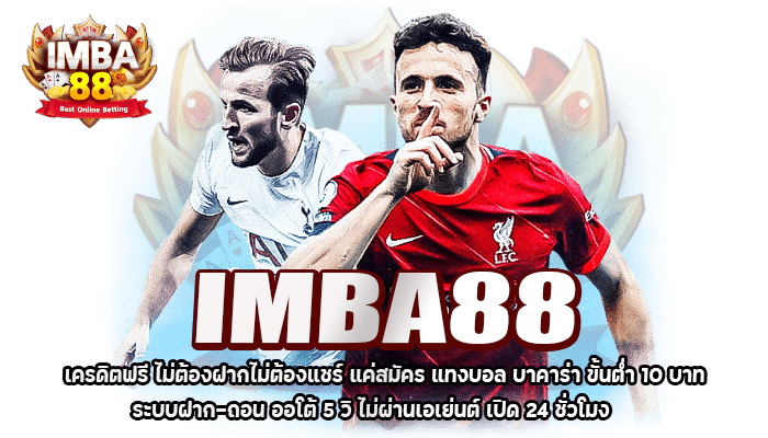 IMBA88 เครดิตฟรี