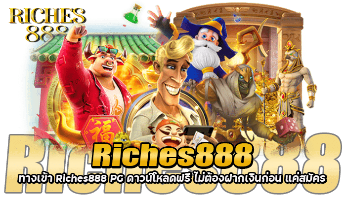 Riches888 PG สล็อต เว็บตรง ไม่ผ่านเอเย่นต์