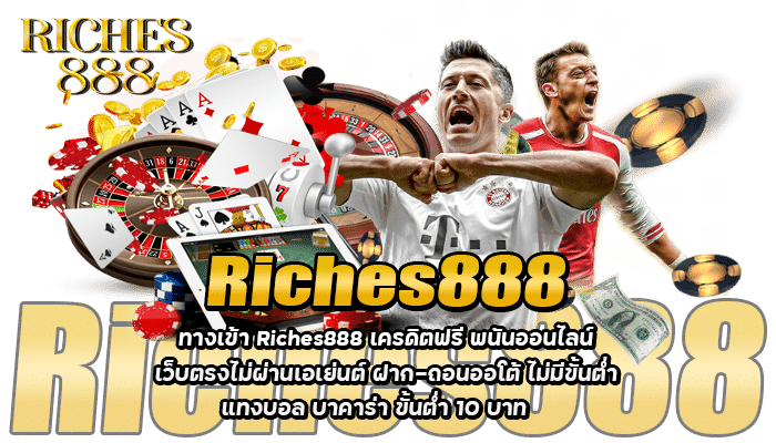 Riches888 เครดิตฟรี