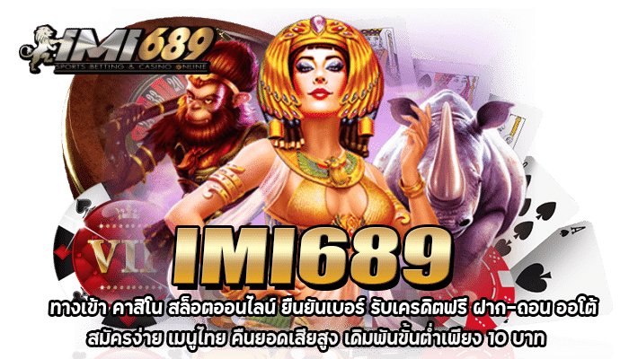 imi689 ทางเข้า เว็บตรง ไม่ผ่านเอเย่นต์