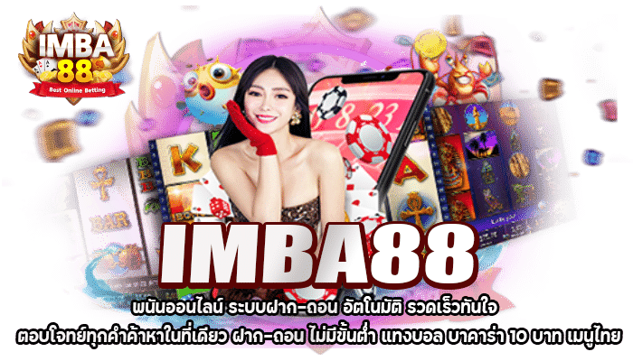 อิมบา88 พนันออนไลน์ เว็บตรง ไม่ผ่านเอเย่นต์
