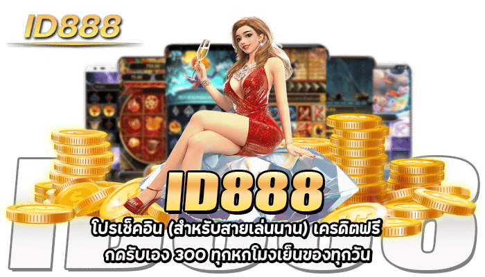 เครดิตฟรี กดรับเอง 300