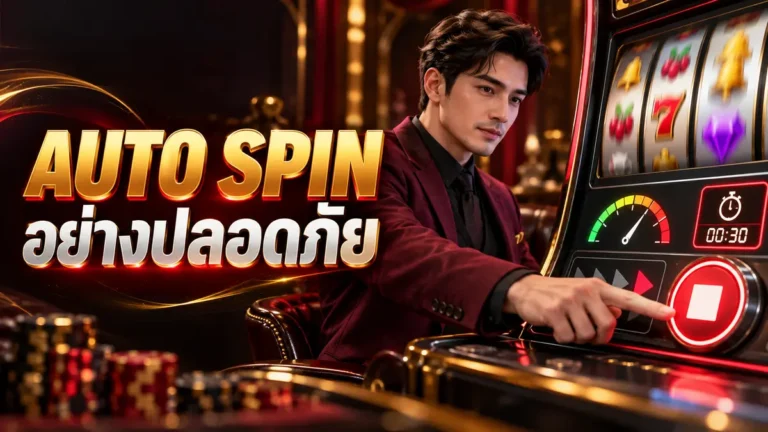 ภาพตัวละครและฉากประกอบเรื่อง Auto Spin และ Quick Spin ใช้อย่างไรไม่ให้ยอดเดินเร็วกว่าที่ตั้งใจ