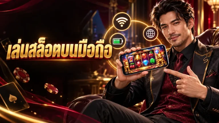 ภาพตัวละครและฉากประกอบเรื่อง เล่นสล็อตบนมือถือให้ลื่น ต้องดูอินเทอร์เน็ต เบราว์เซอร์ และการใช้ข้อมูลอย่างไร
